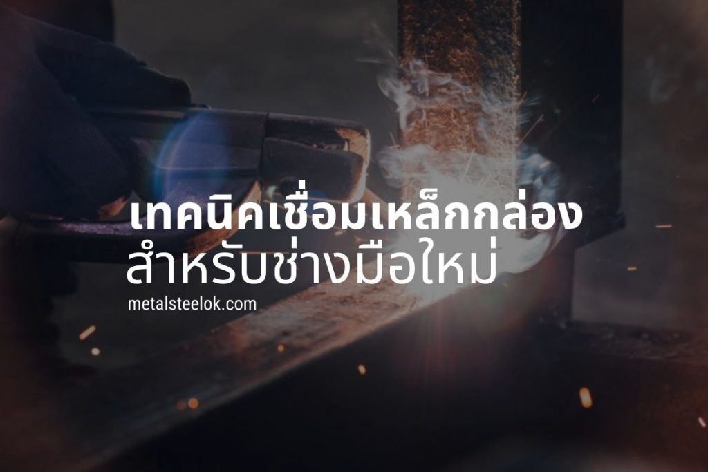 เทคนิคเชื่อมเหล็กกล่องสำหรับช่างมือใหม่