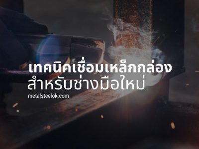 เทคนิคเชื่อมเหล็กกล่องสำหรับช่างมือใหม่