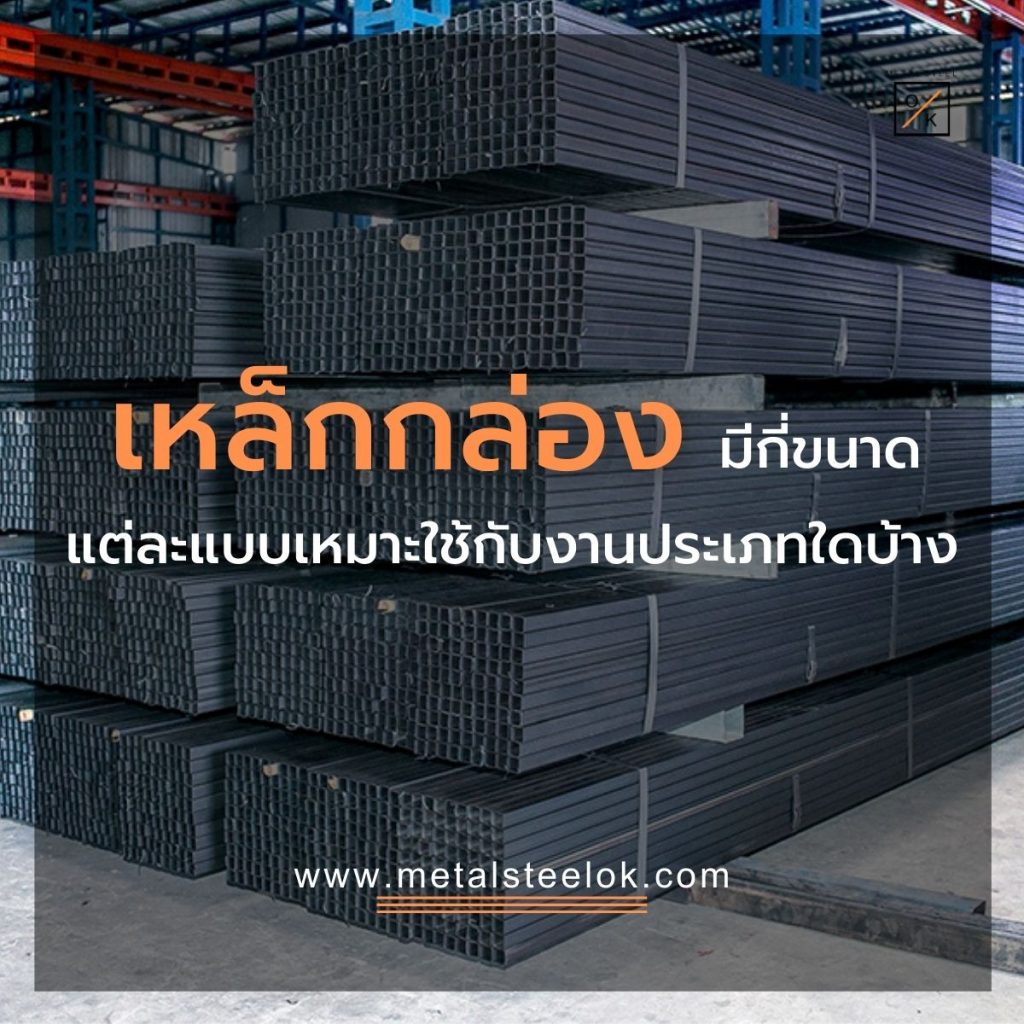 เหล็กกล่องมีกี่ขนาดแต่ละแบบเหมาะใช้กับงานประเภทใดบ้าง