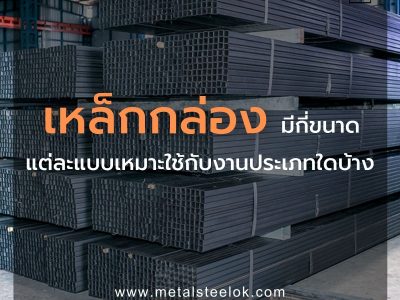 เหล็กกล่องมีกี่ขนาดแต่ละแบบเหมาะใช้กับงานประเภทใดบ้าง