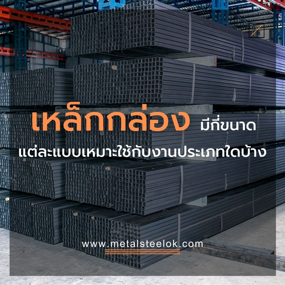 เหล็กกล่องมีกี่ขนาดแต่ละแบบเหมาะใช้กับงานประเภทใดบ้าง