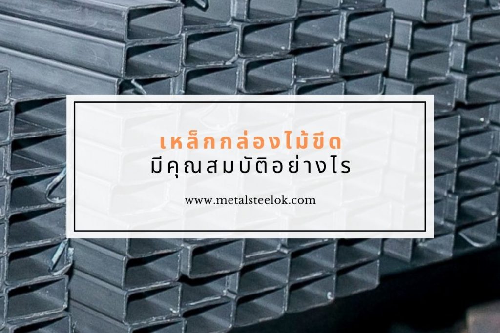 เหล็กกล่องไม้ขีดมีคุณสมบัติอย่างไร