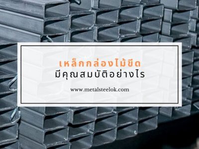 เหล็กกล่องไม้ขีดมีคุณสมบัติอย่างไร