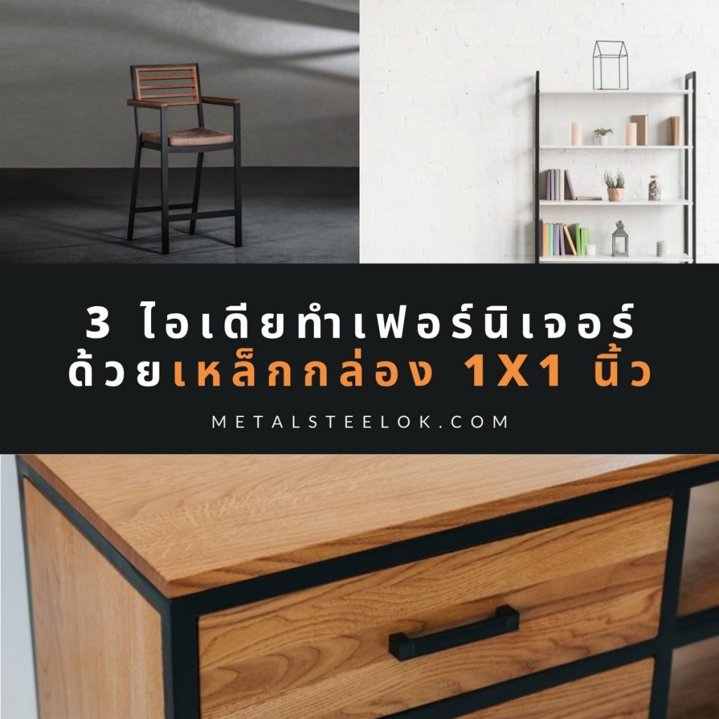 3 ไอเดียทำเฟอร์นิเจอร์ด้วยเหล็กกล่อง 1x1 นิ้ว