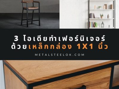 3 ไอเดียทำเฟอร์นิเจอร์ด้วยเหล็กกล่อง 1x1 นิ้ว