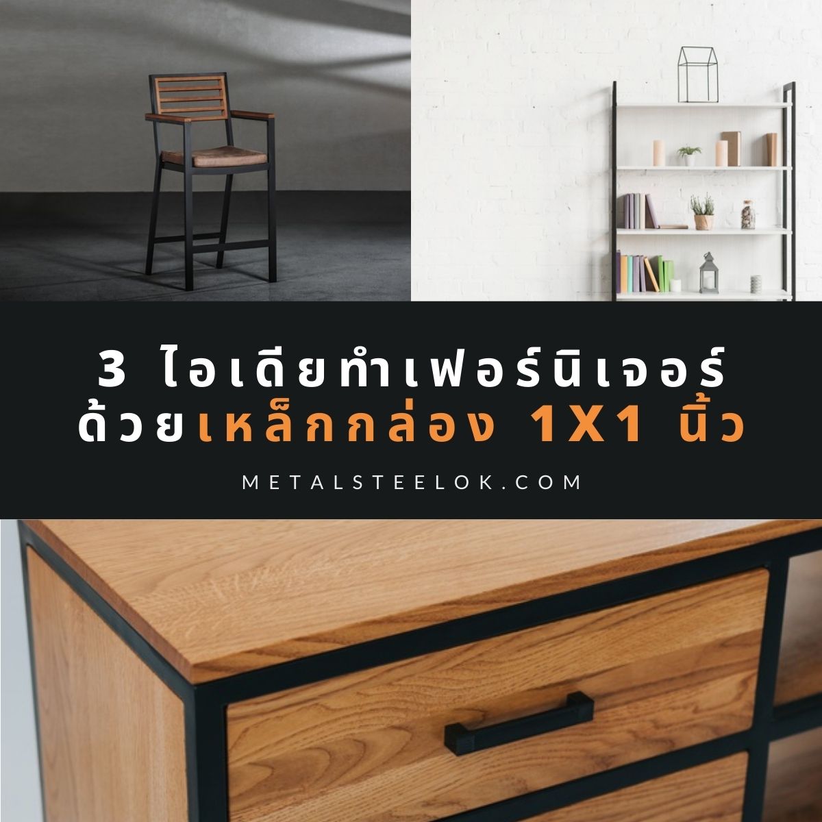 3 ไอเดียทำเฟอร์นิเจอร์ด้วยเหล็กกล่อง 1x1 นิ้ว