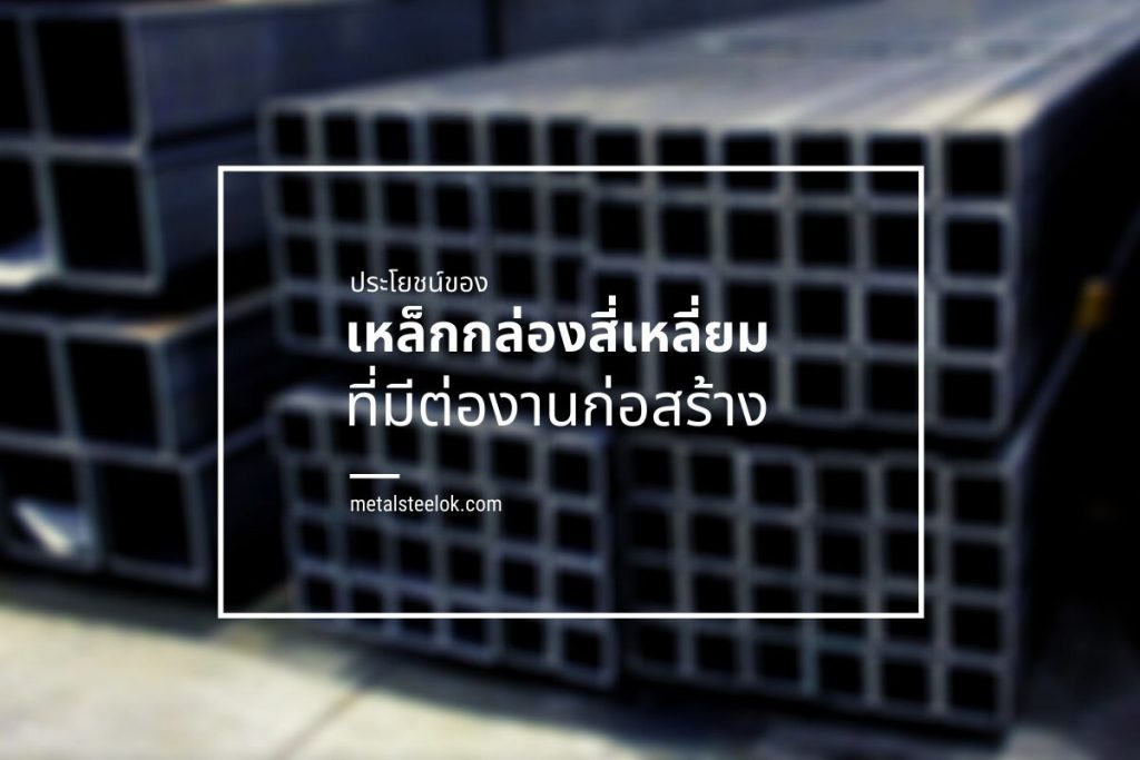 ประโยชน์ของเหล็กกล่องสี่เหลี่ยมที่มีต่องานก่อสร้าง