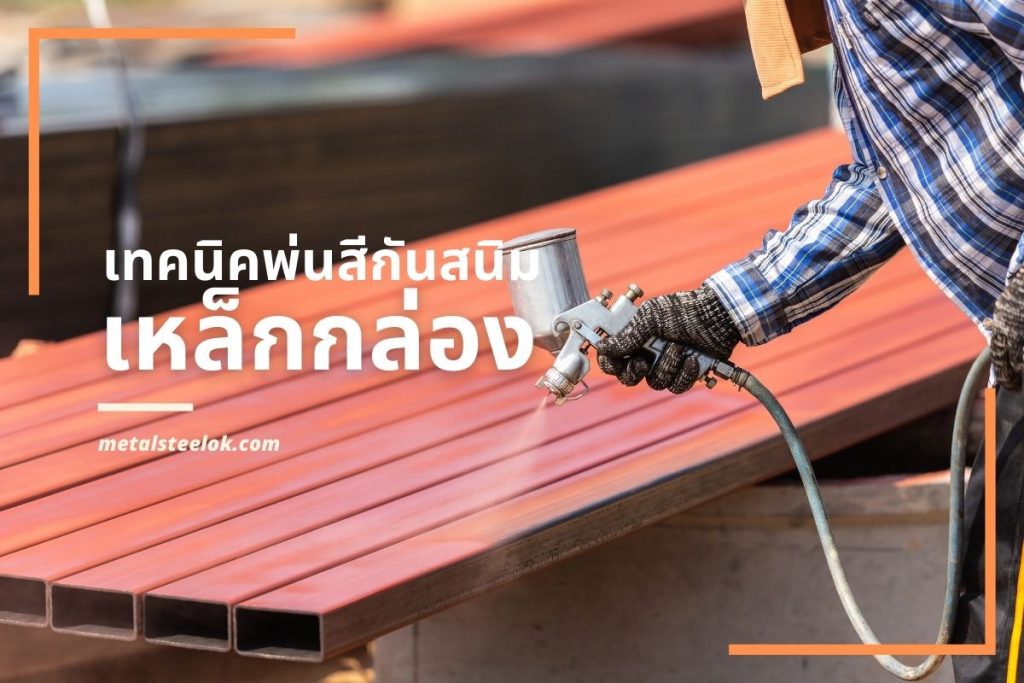 เทคนิคพ่นสีกันสนิมเหล็กกล่อง