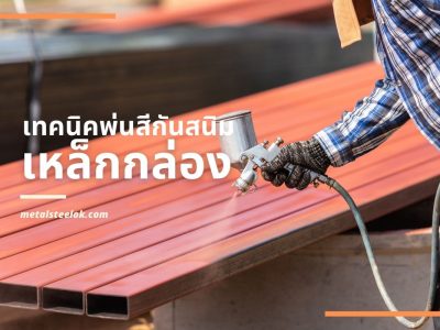 เทคนิคพ่นสีกันสนิมเหล็กกล่อง