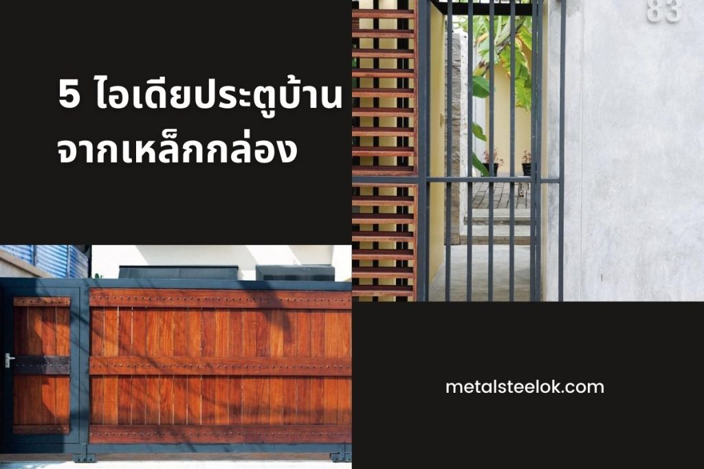 5 ไอเดียประตูบ้านจากเหล็กกล่อง