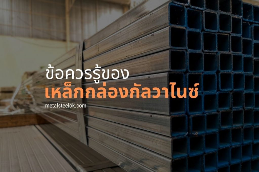 ข้อควรรู้ของเหล็กกล่องกัลวาไนซ์