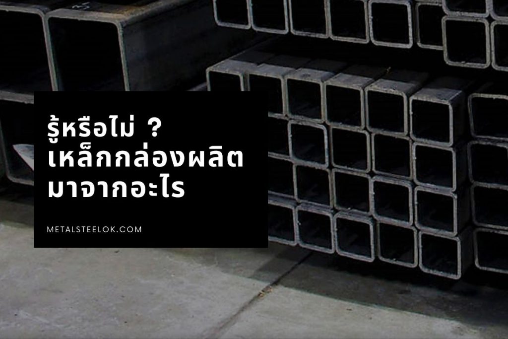 รู้หรือไม่ เหล็กกล่องผลิตมาจากอะไร