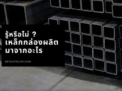 รู้หรือไม่ เหล็กกล่องผลิตมาจากอะไร