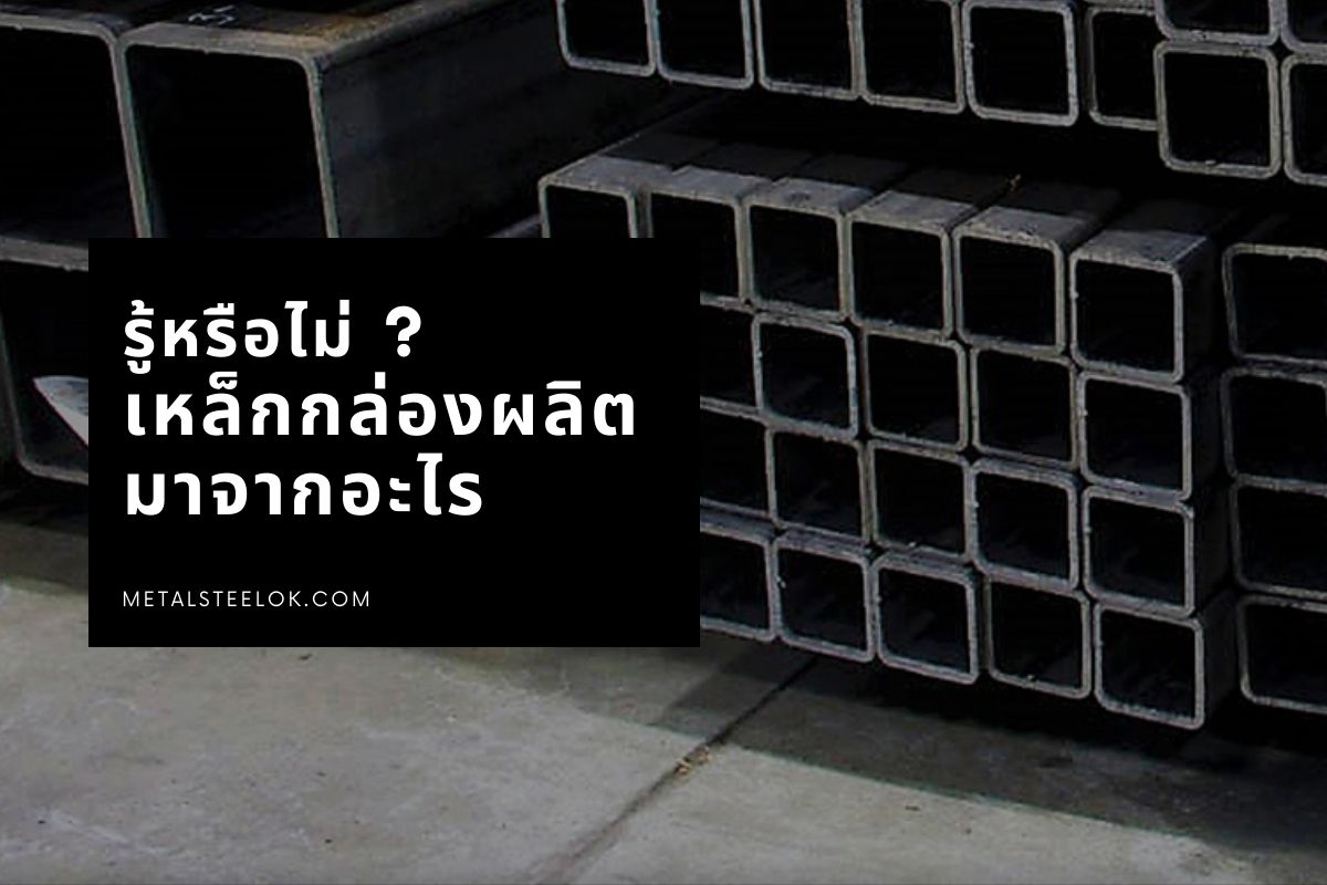 รู้หรือไม่ เหล็กกล่องผลิตมาจากอะไร