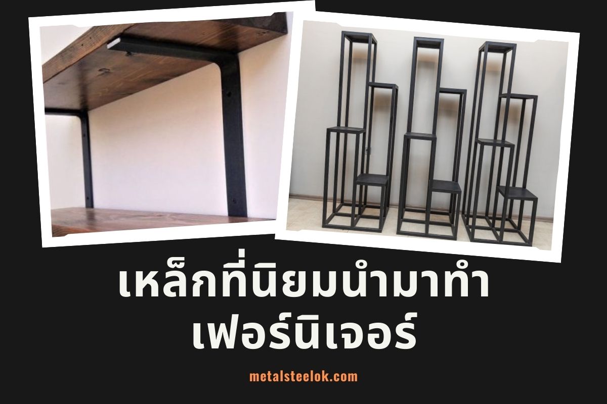 เหล็กที่นิยมนำมาทำเฟอร์นิเจอร์