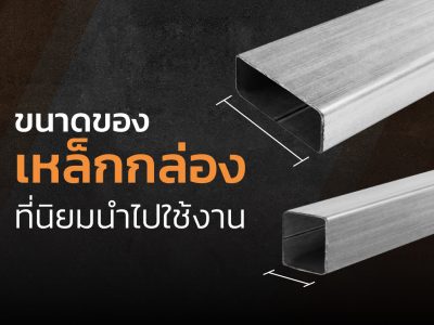 ขนาดของเหล็กกล่องที่นิยมนำไปใช้งาน