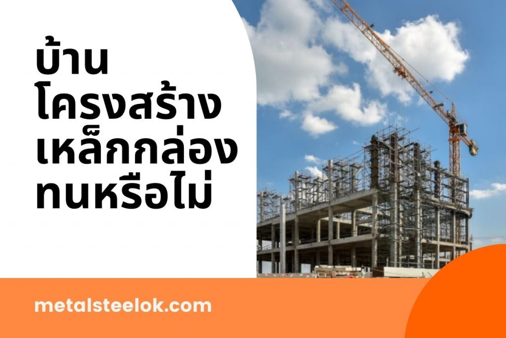 บ้านโครงสร้างเหล็กกล่องทนหรือไม่