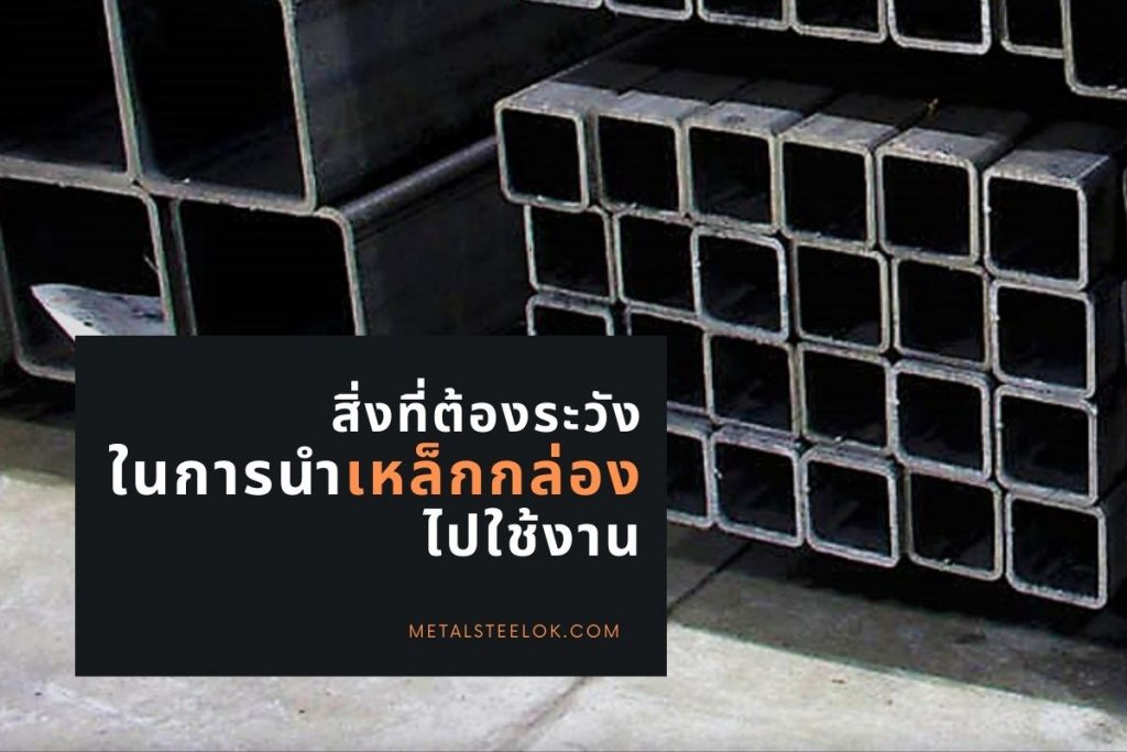 สิ่งที่ต้องระวังในการนำเหล็กกล่องไปใช้งาน