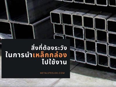 สิ่งที่ต้องระวังในการนำเหล็กกล่องไปใช้งาน