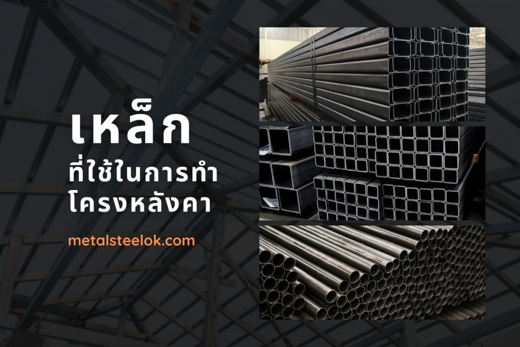 เหล็กที่ใช้ในการทำโครงหลังคา