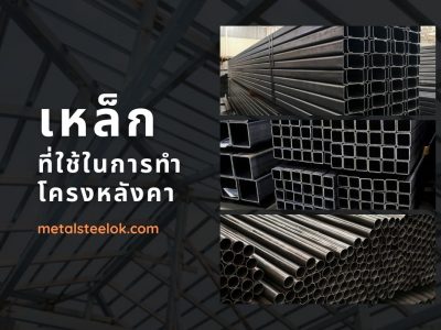 เหล็กที่ใช้ในการทำโครงหลังคา