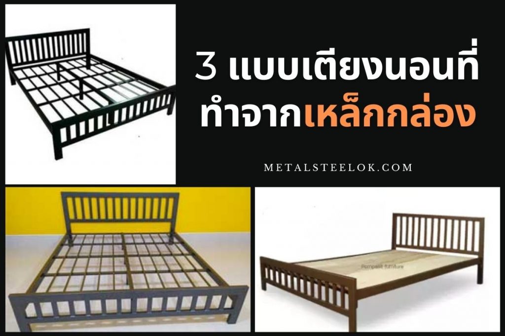 3 แบบเตียงนอนที่ทำจากเหล็กกล่อง