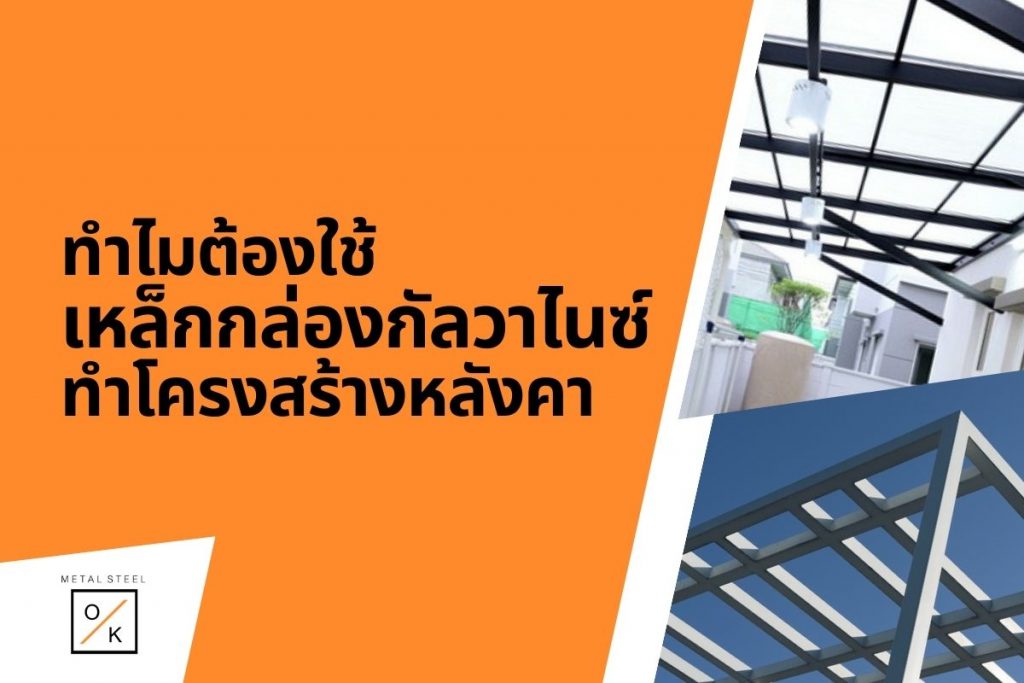 ทำไมต้องใช้เหล็กกล่องกัลวาไนซ์ทำโครงสร้างหลังคา