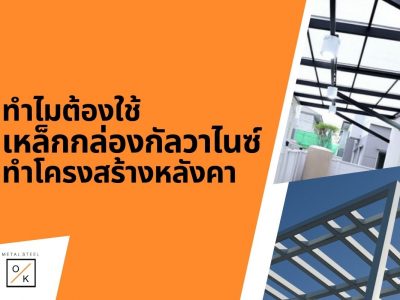 ทำไมต้องใช้เหล็กกล่องกัลวาไนซ์ทำโครงสร้างหลังคา