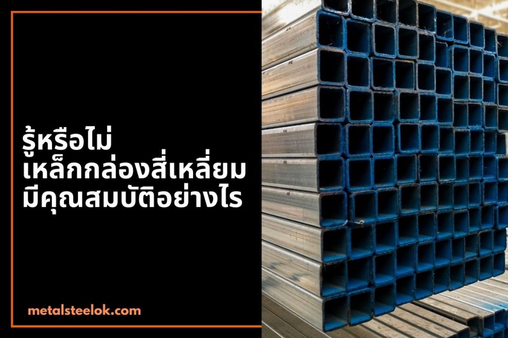 รู้หรือไม่ เหล็กกล่องสี่เหลี่ยมมีคุณสมบัติอย่างไร