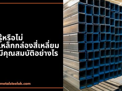 รู้หรือไม่ เหล็กกล่องสี่เหลี่ยมมีคุณสมบัติอย่างไร
