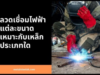 ลวดเชื่อมไฟฟ้าแต่ละขนาดเหมาะกับเหล็กประเภทใด