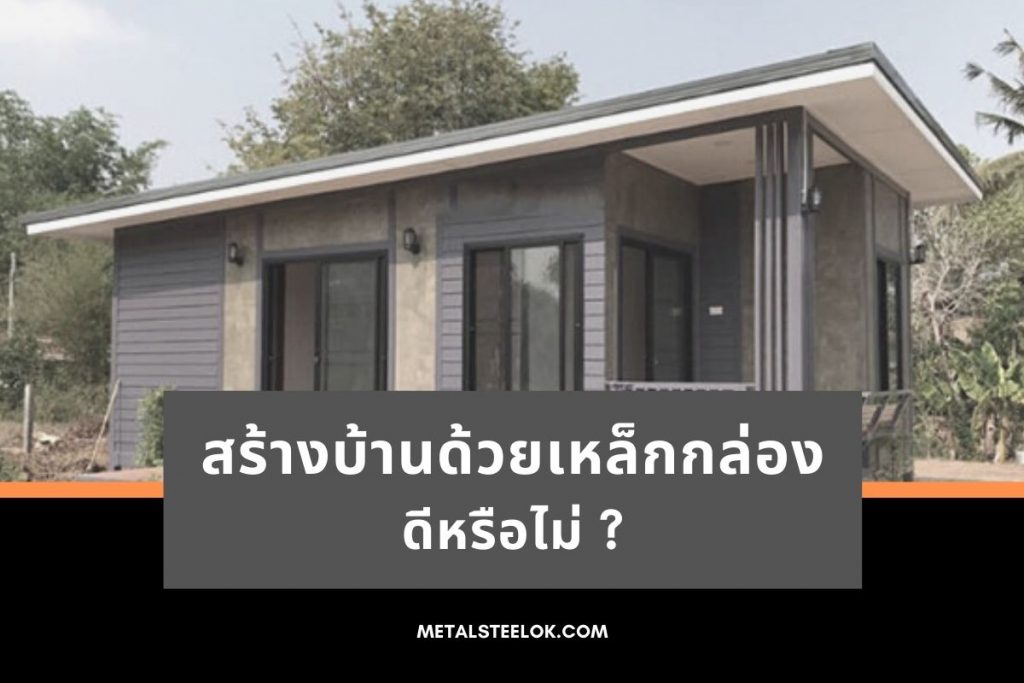 สร้างบ้านด้วยเหล็กกล่องดีหรือไม่