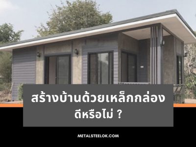 สร้างบ้านด้วยเหล็กกล่องดีหรือไม่