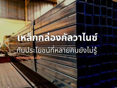 เหล็กกล่องกัลวาไนซ์กับประโยชน์ที่หลายคนยังไม่รู้