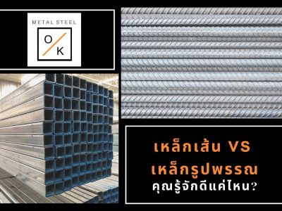 เหล็กเส้น VS เหล็กรูปพรรณ คุณรู้จักดีแค่ไหน