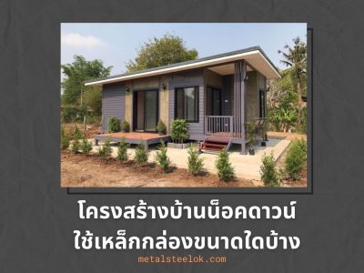 โครงสร้างบ้านน็อคดาวน์ใช้เหล็กกล่องขนาดใดบ้าง