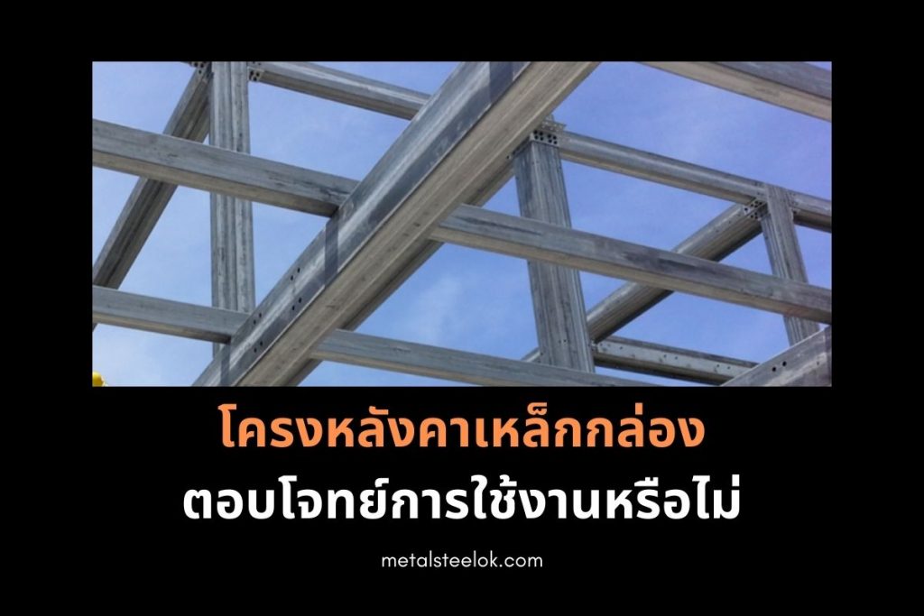 โครงหลังคาเหล็กกล่องตอบโจทย์การใช้งานหรือไม่