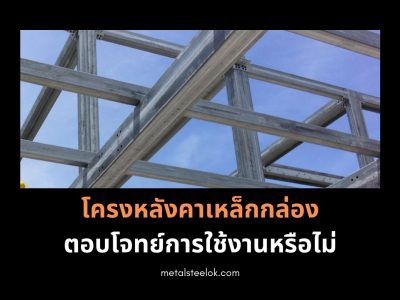 โครงหลังคาเหล็กกล่องตอบโจทย์การใช้งานหรือไม่
