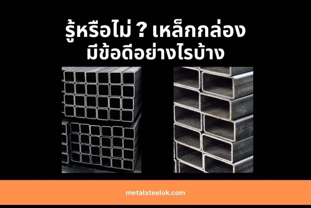 รู้หรือไม่ เหล็กกล่องมีข้อดีอย่างไรบ้าง