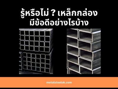 รู้หรือไม่ เหล็กกล่องมีข้อดีอย่างไรบ้าง