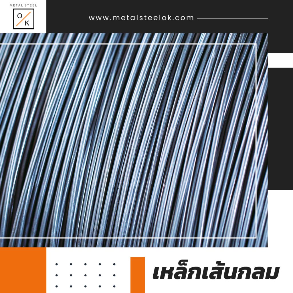 เหล็ก 5 ประเภทที่นิยมนำมาใช้ในงานก่อสร้าง