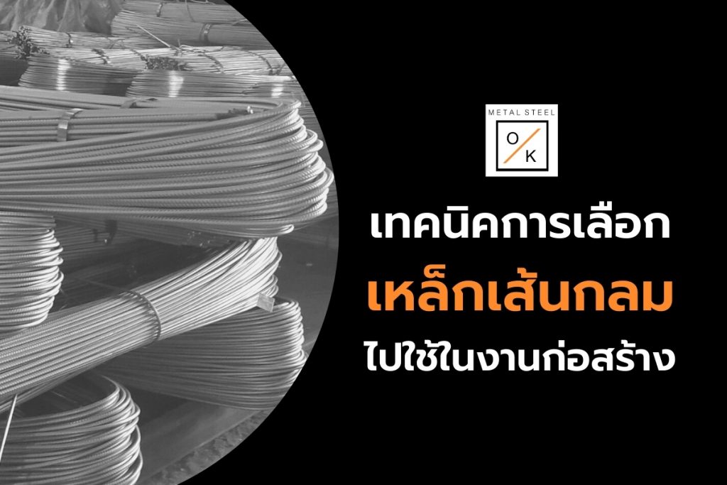 เทคนิคการเลือกเหล็กเส้นกลมไปใช้ในงานก่อสร้าง