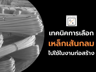 เทคนิคการเลือกเหล็กเส้นกลมไปใช้ในงานก่อสร้าง