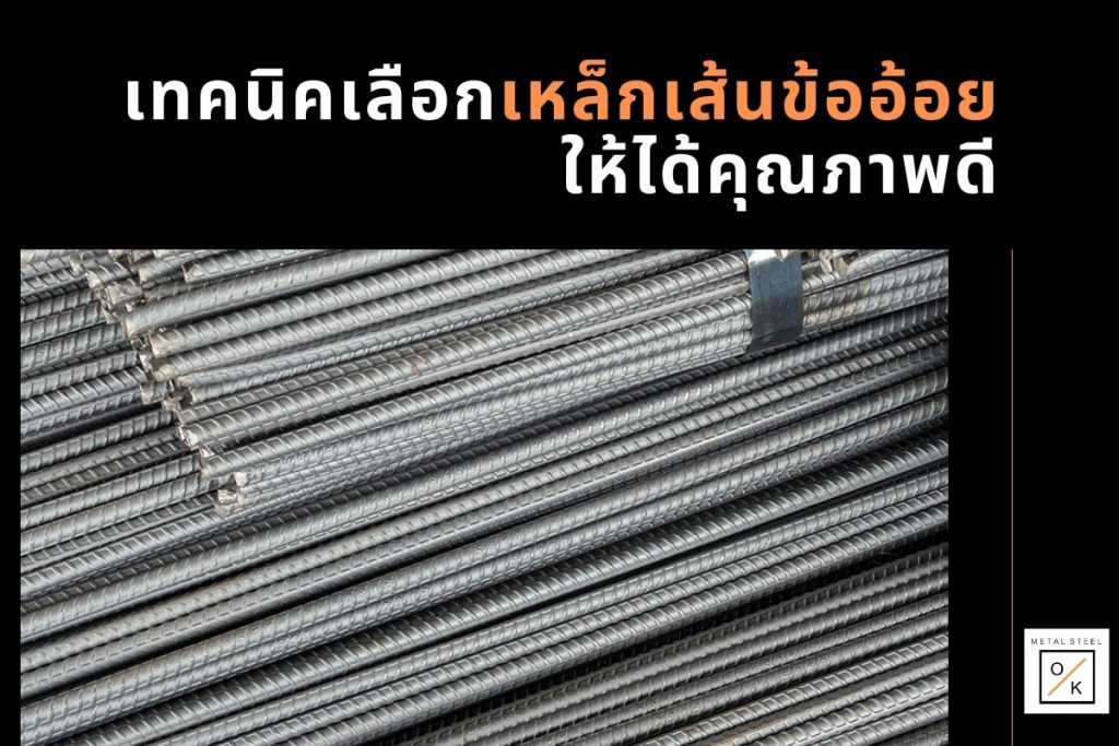 เทคนิคเลือกเหล็กเส้นข้ออ้อยให้ได้คุณภาพดี