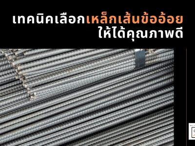 เทคนิคเลือกเหล็กเส้นข้ออ้อยให้ได้คุณภาพดี