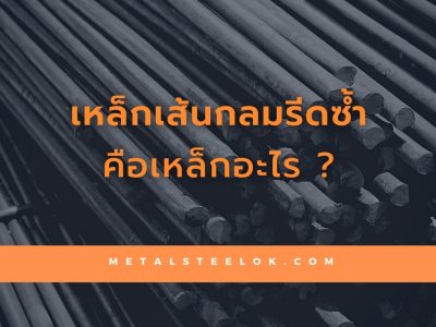 เหล็กเส้นกลมรีดซ้ำคือเหล็กอะไร