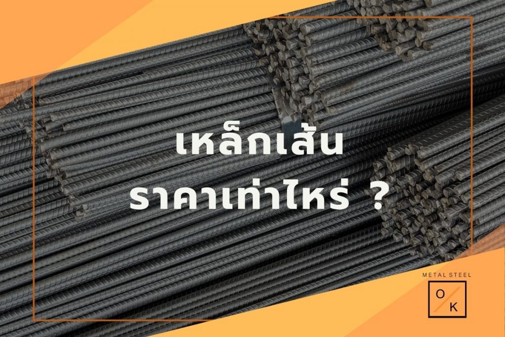 เหล็กเส้นราคาเท่าไหร่