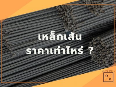 เหล็กเส้นราคาเท่าไหร่