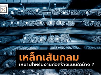 เหล็กเส้นกลมเหมาะสำหรับงานก่อสร้างแบบใดบ้าง