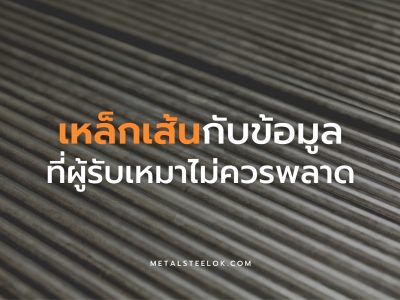 เหล็กเส้นกับข้อมูลที่ผู้รับเหมาไม่ควรพลาด